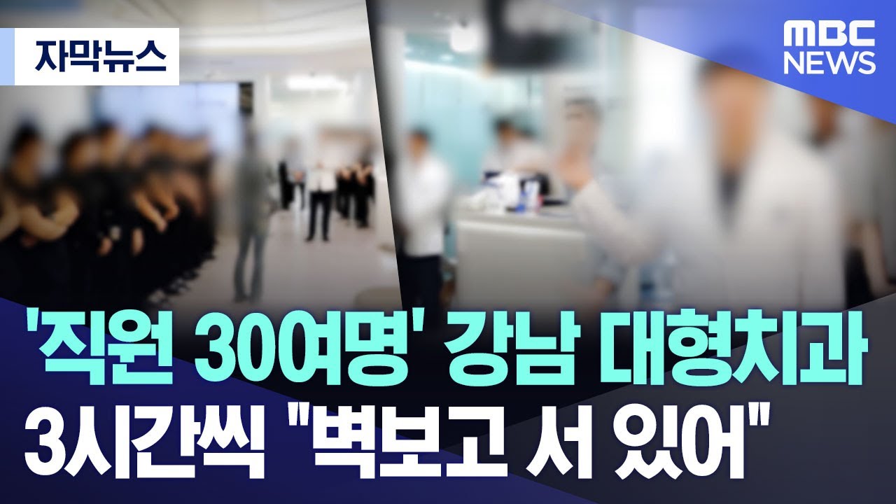 [자막뉴스] '직원 30여명' 강남 대형치과.. 3시간씩 