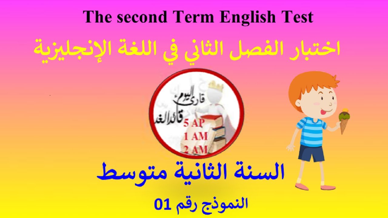 اختبار في اللغة الإنجليزية الفصل الثاني السنة الثانية متوسط النموذج رقم 01