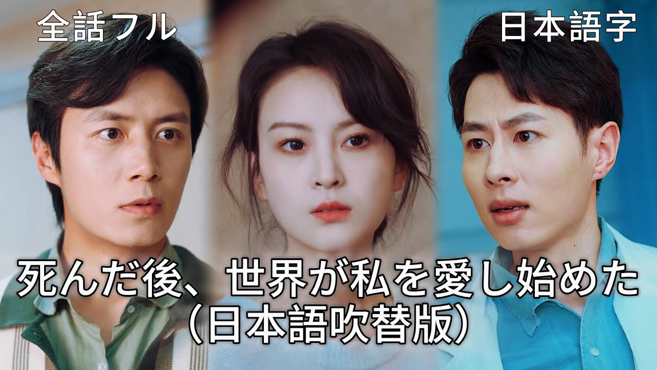 日本語吹替💔「離婚します」末期癌の林茜の決意！浮気していない夫も体面を捨てられず、家族の後悔は手遅れの救いにならない #短編ドラ #中国ドラマ