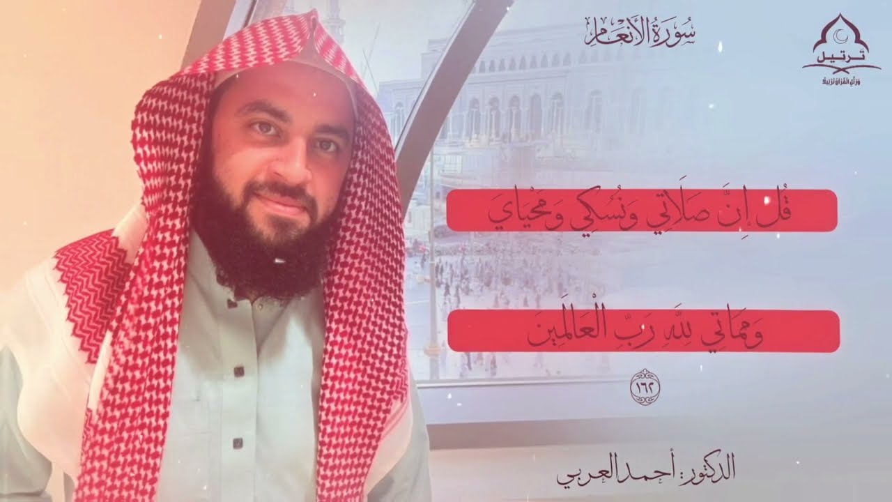 قُلْ إِنَّنِي هَدَانِي رَبِّي إِلَىٰ صِرَاطٍ مُّسْتَقِيمٍ || سورة الأنعام || الدكتور : أحمد العربي