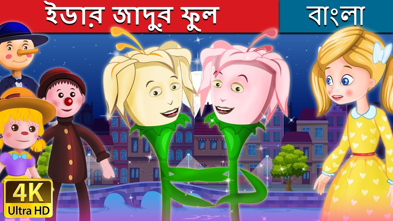 ইডার জাদুর ফুল | Ida's Little Flowers in Bengali | Bangla Cartoon | @BengaliFairyTales