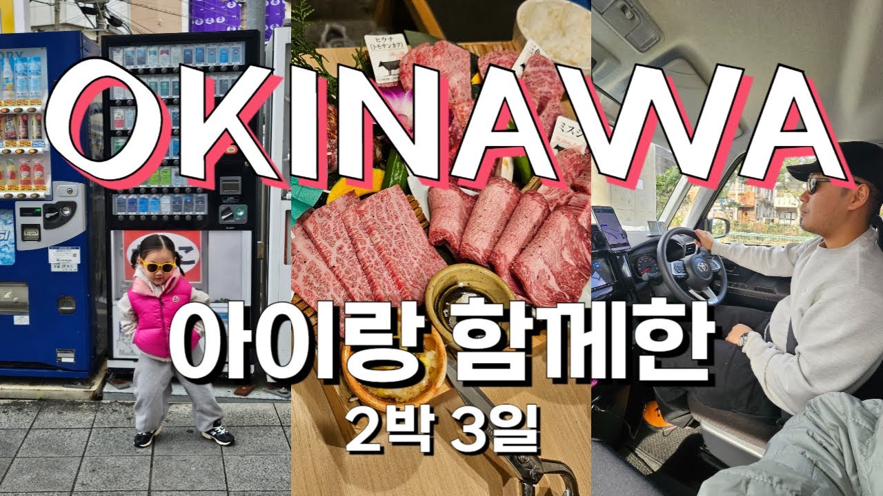 4살 아이랑 오키나와 2박3일 여행 브이로그✨ |렌트카주의사항|추라우미🐳|돈키호테 쿠폰|JR 규슈 호텔 블라섬 나하|국제거리|와규