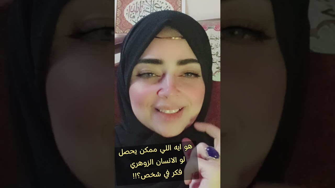 هو ايه اللي ممكن يحصل لو الانسان الزوهري فكر في شخص؟!!#الزوهري 