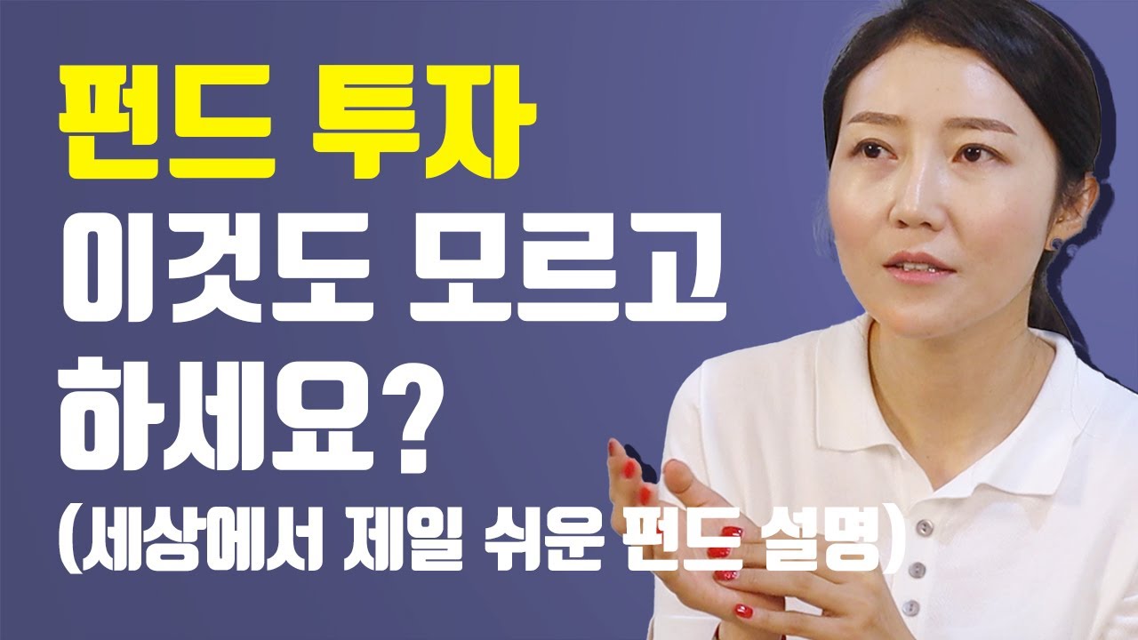 세상에서 제일 쉬운 펀드 기초 영상 (前은행원, 펀드평가사)(@복자뱅크), (feat. 펀드닥터)