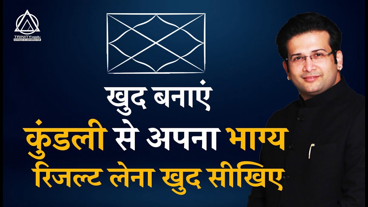 खुद बनाएं कुंडली से अपना भाग्य, रिजल्ट लेना खुद सीखिए I SAARTHI SAHIL JAIN