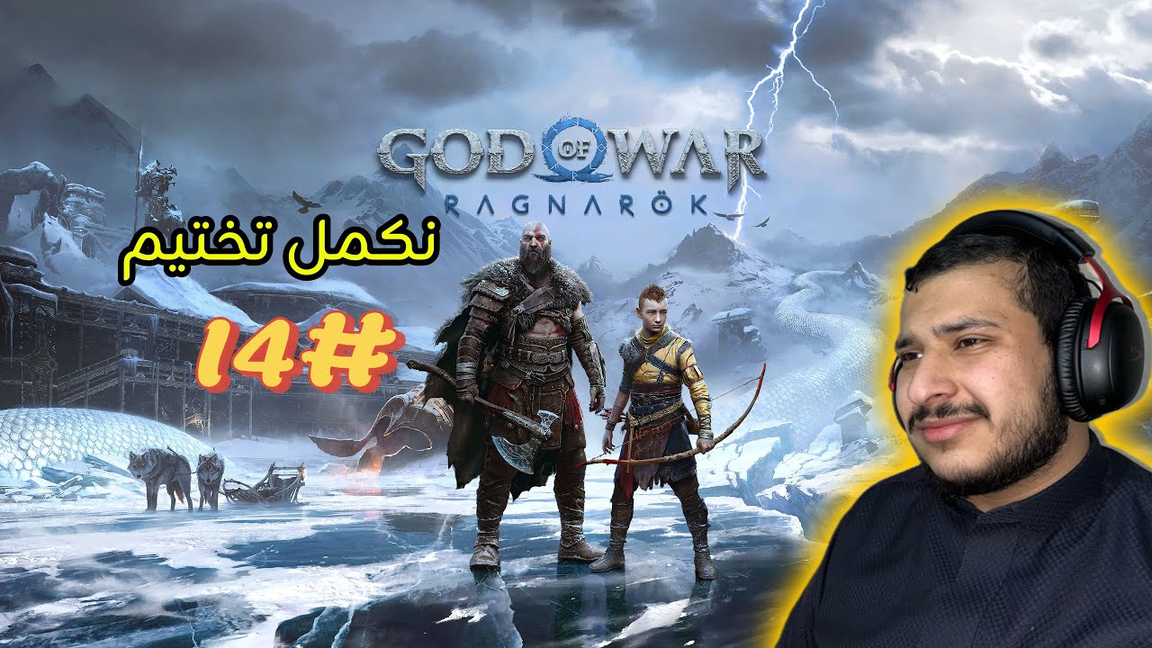 تختيم god of War ragnarok