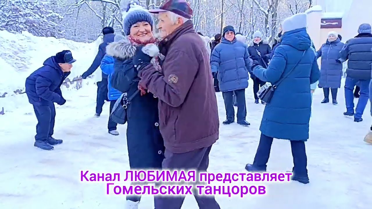 ЗАМЕЛА МЕТЕЛЬ ПУТЬ К СЕРЁЖЕНЬКЕ... ТАНЦЫ 💃🕺💃🕺💃 ГОМЕЛЬ ♥️
