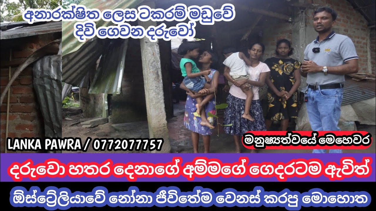 ජීවත්වෙන විදිහ දැක්කහම බඩ පපුව දාගෙන යනවා/ දෙවිවරු වගේ මිනිස්සු තවත් අහිංසක ජීවිත  වෙනස් කරපු මොහොත