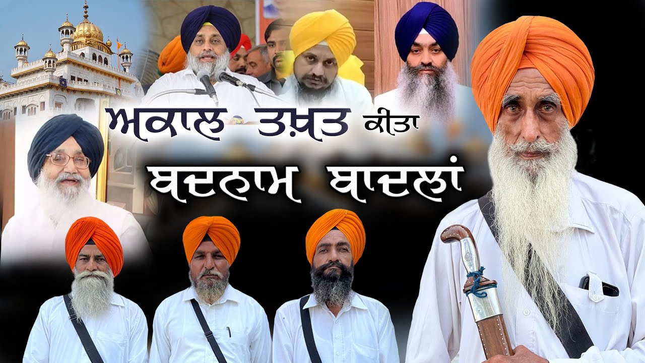 ਅਕਾਲ ਤਖ਼ਤ ਕੀਤਾ ਬਦਨਾਮ ਬਾਦਲਾਂ | Akal Takht | Dhadi Bikkar Singh Karaka
