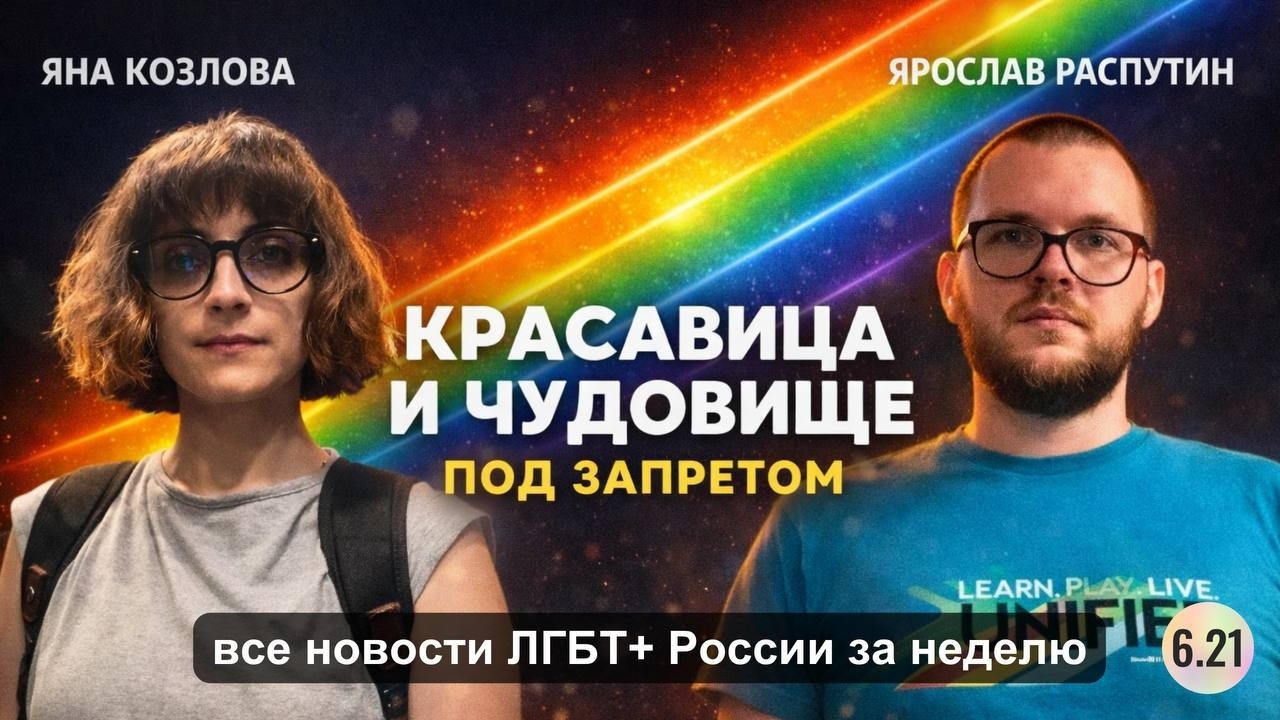6.21.144 Т*женщину посадили к мужчинам / Красавица и чудовище под угрозой / КПРФ — Все ЛГБТ+ новости
