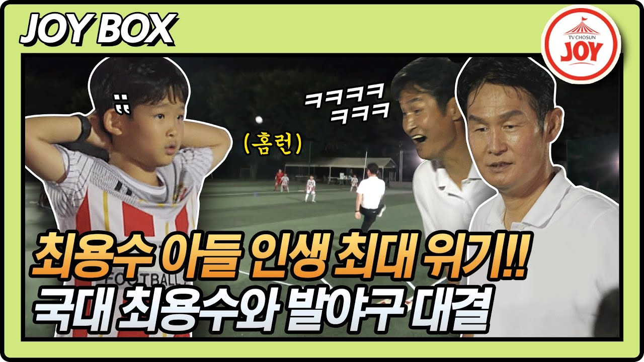 [JOY BOX] 아들 팀이니까 홈런은 못참지^^! 최용수 VS 아들 발야구 대결의 승자는?! #와카남 #TV조선조이 #TVCHOSUNJOY (TV CHOSUN 210914 방송)