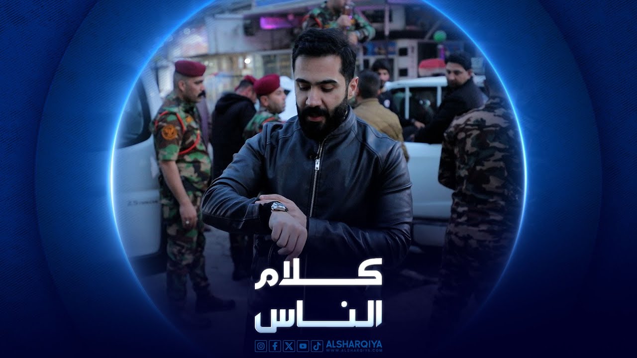 حلقة خاصة عن مكافحة التسول في العراق | كلام الناس