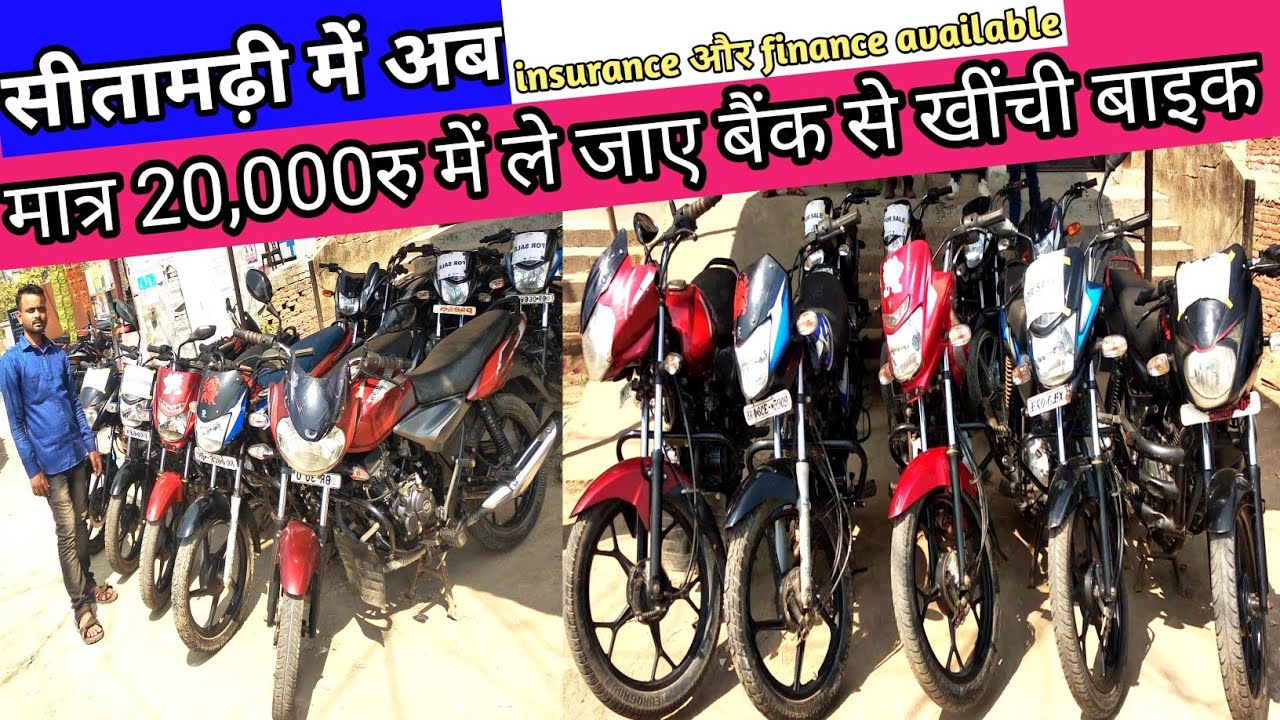 #video sitamarhi second hand bike bazar।second hand car bazar sitamarhi।second hand hero bike shop
