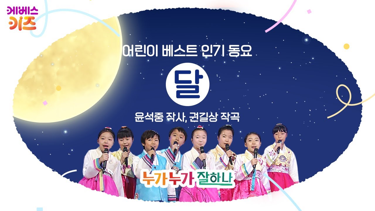 KBS 어린이 합창단이 부르는 추석 동요 메들리ㅣ어린이 베스트 인기 동요ㅣ누가누가 잘하나ㅣKBS 방송