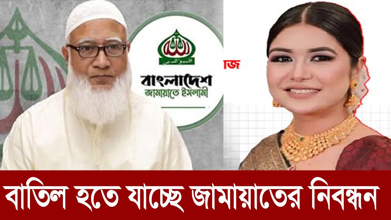 জামায়াত ইসলামে নিবন্ধন বাতিলের সংবাদ সম্মেলন Jamaat-e-Islami
