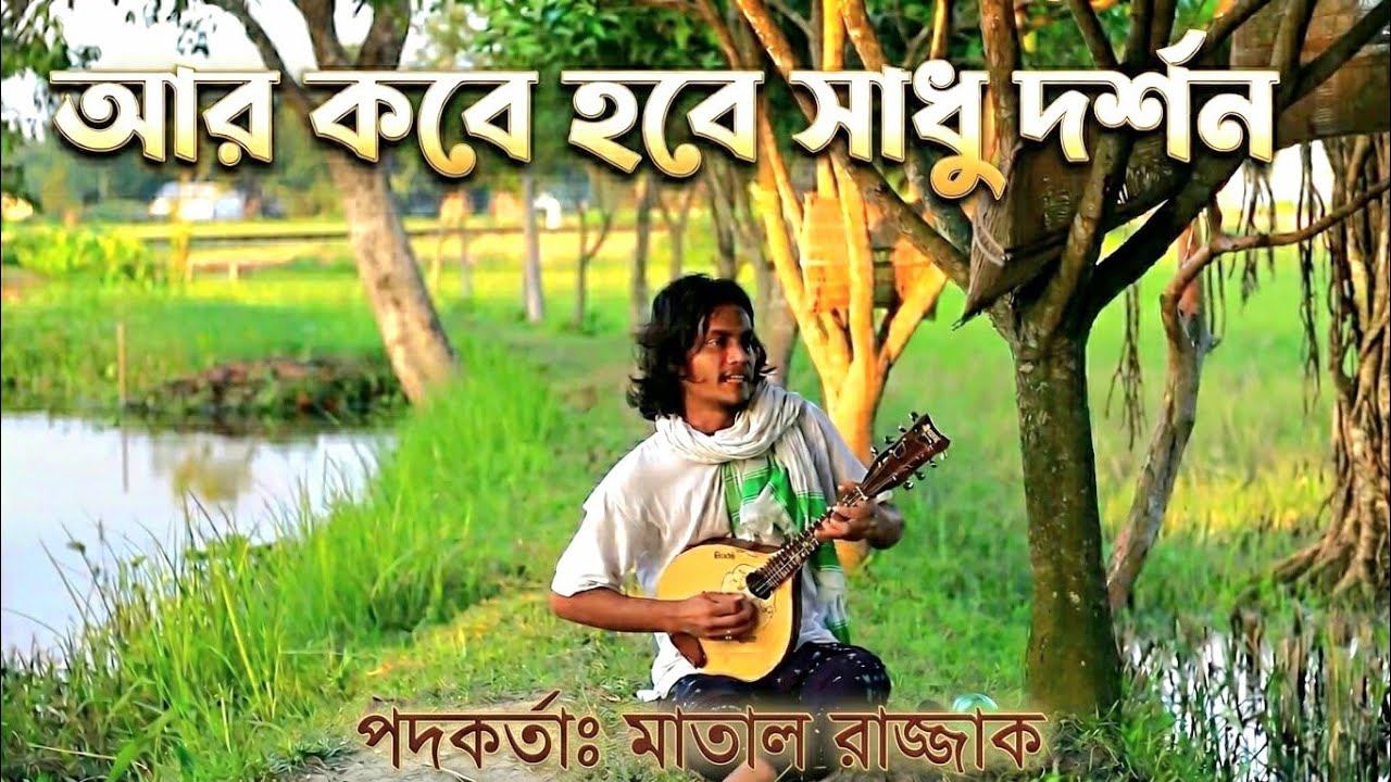 আর কবে হবে সাধুর দর্শন | Ostad Matal kobi Razzak Dewan  | Shah Ahnaf Sarker