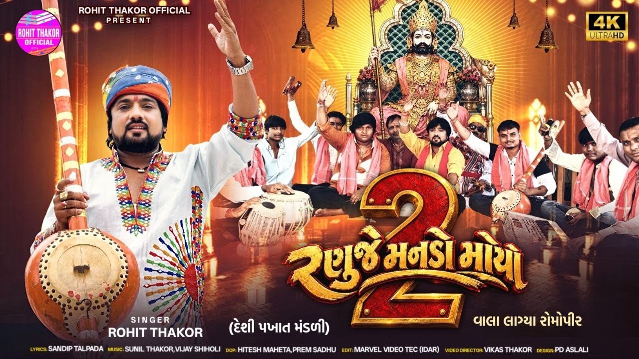 Ranuje Manado Moyo2 - Deshi Pakhat Mandali - Rohit Thakor -  Dhani Mane Vala Lagya Romopir  Pakhat