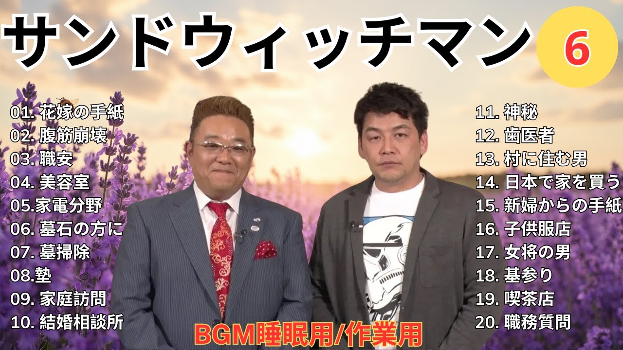 【広告無し】 サンドウィッチマン 傑作漫才+コント #6【睡眠用BGM・作業用・勉強用・ドライブ】（概要欄タイムスタンプ有り）【最も魅力的な】