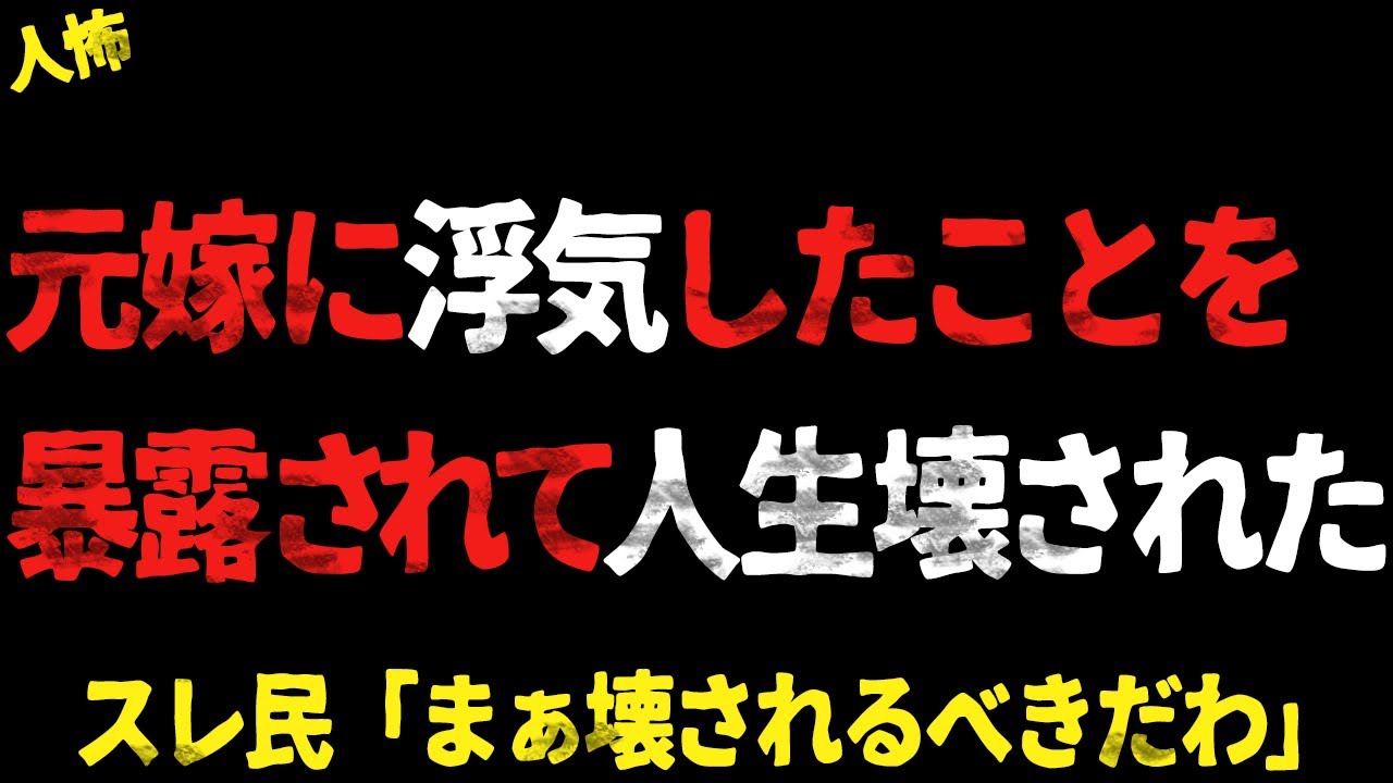 元嫁に浮気したことを暴露されて人生壊された。スレ民「まぁ壊されるべきだわ」【2chヒトコワ、修羅場】△