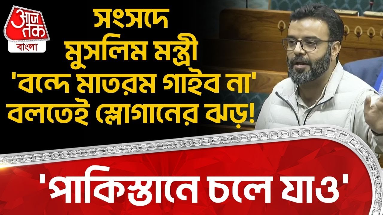 'পাকিস্তানে চলে যাও', Parliament এ Muslim মন্ত্রী 'বন্দে মাতরম গাইব না' বলতেই স্লোগানের ঝড়! | PN