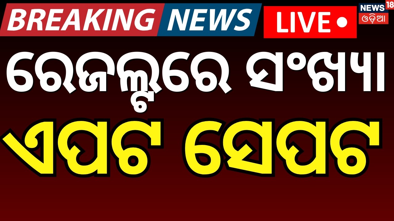 LIVE | ବଦଳିଗଲା ରାଜ୍ୟସଭା ଗଣିତ | Naveen Patnaik | Rajya Sabha Election Voting Start |Odisha Politics