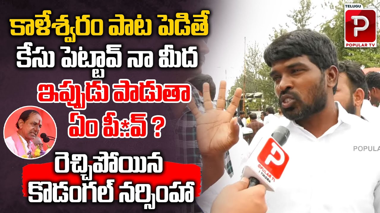 Telangana Activist Kodangal Narasimha Sensational Comments On KCR | Kaleshwaram | Telugu Popular