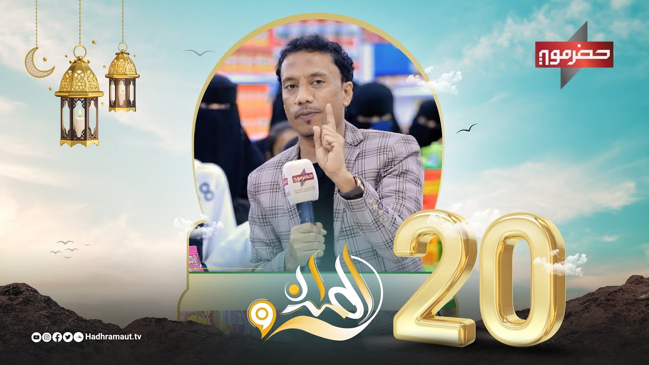 الميدان 9 | الحلقة العشرون | مع سعيد بكر