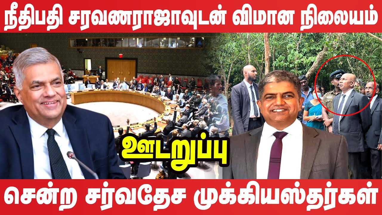 விரைவில் அமெரிக்க இராஜாங்க திணைக்களத்தின் பார்வையில் நீதிபதி சரவணராஜா #udaruppu #surensurendiran