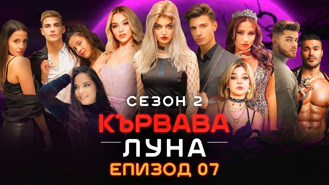 Кървава Луна: СЕЗОН 2 ФИНАЛ Епизод 7