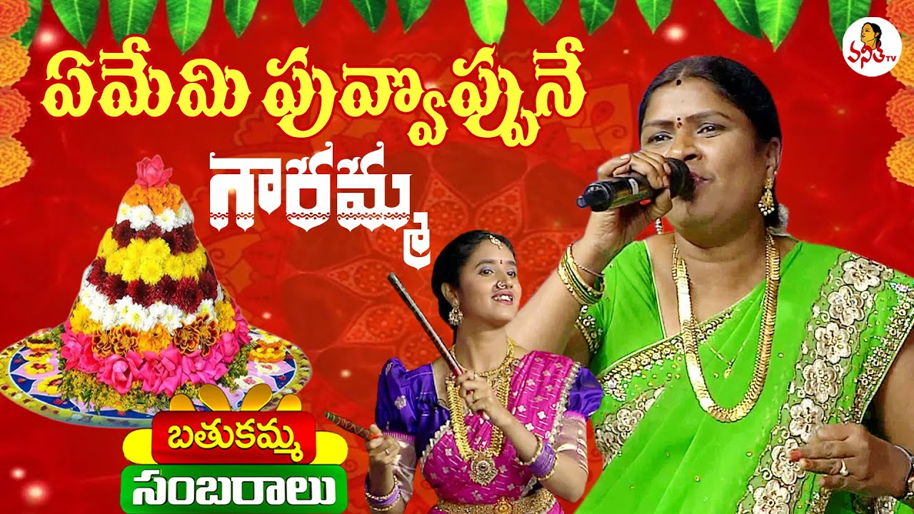 ఏమేమి పువ్వొప్పునే గౌరమ్మ | Telu Vijaya Bathukamma Song | Ememi Puvvopune | Bathukamma Sambaralu