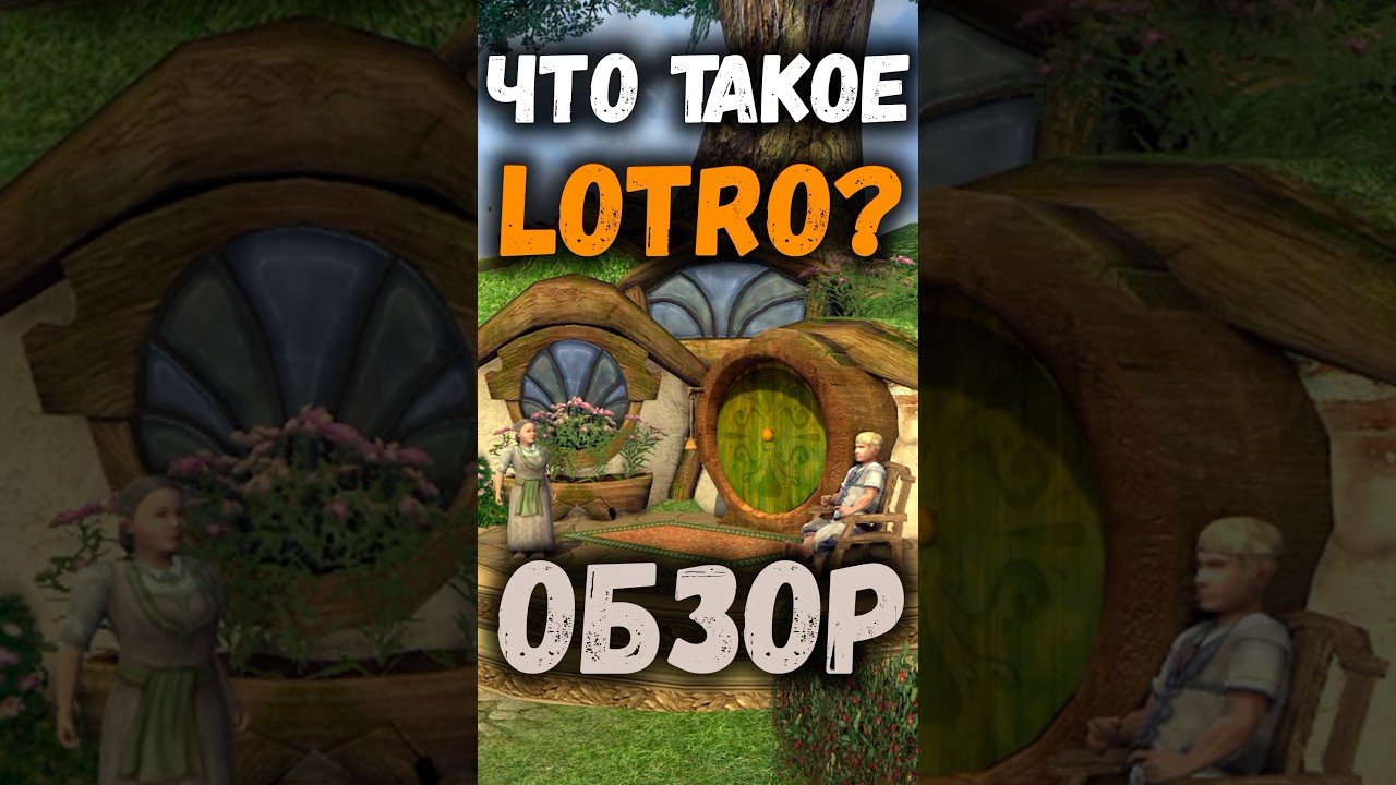 Что такое The Lord of the Rings Online? LOTRO Обзор #lotro #lordoftheringsonline #mmorpg