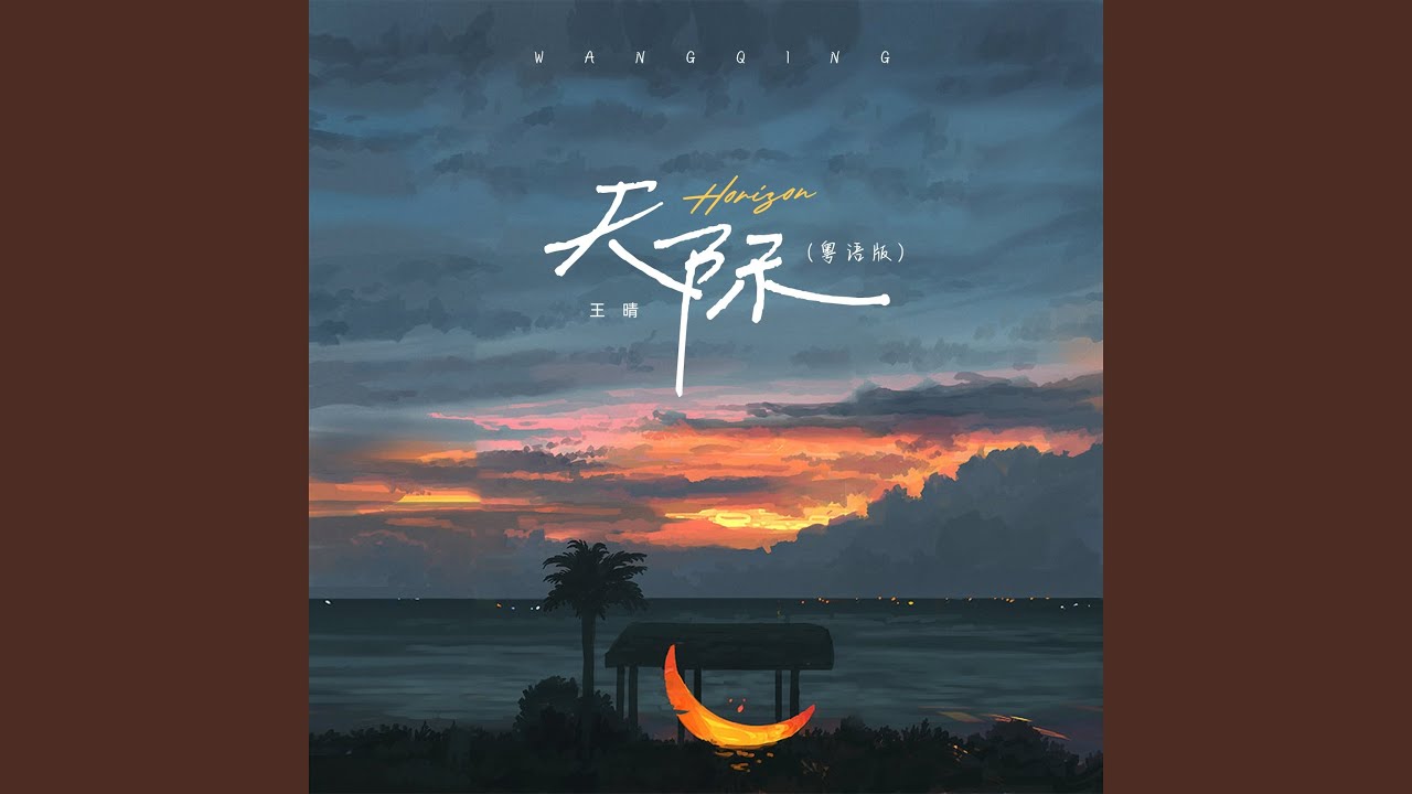 天际 (粤语版)