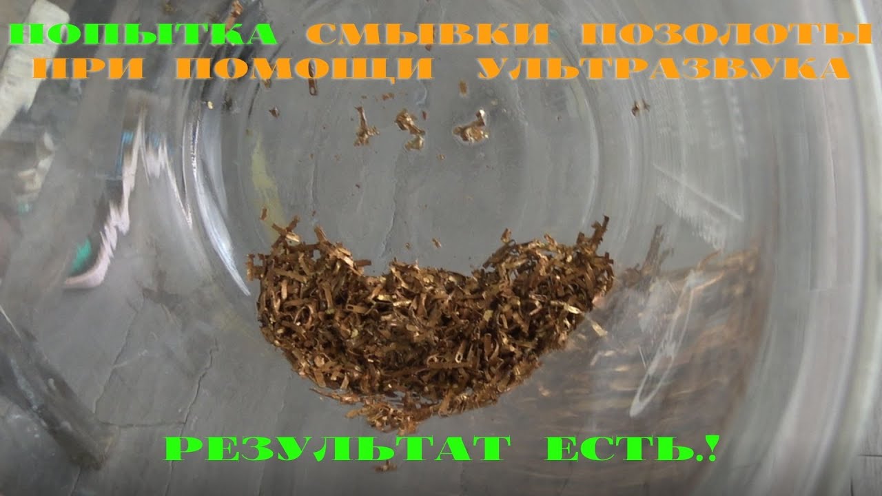 Смывка Позолоты Ультразвуком!