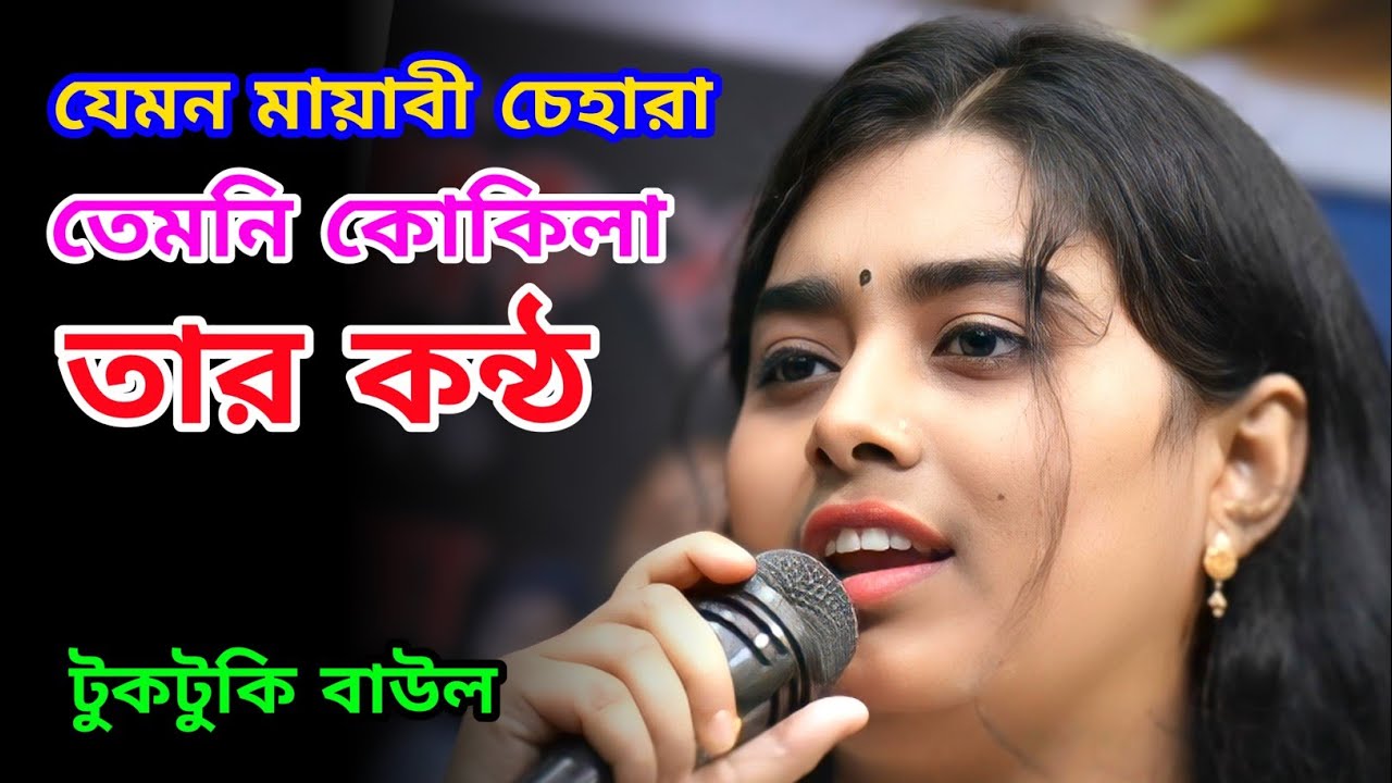 যেমন মায়াবী চেহারা তেমনি কোকিলা তার কন্ঠ | রাত পোহালে পাখি বলে দেরে খাই দেরে খাই | টুকটুকি বাউল 