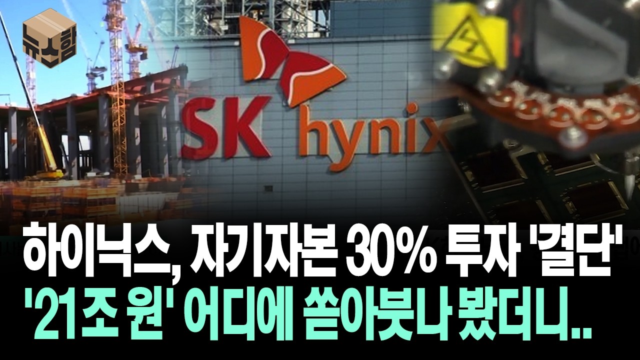 [뉴스'함'] 하이닉스, 자기자본 30%투자 '결단'... '21조 원' 어디에 쏟아붓나 봤더니..