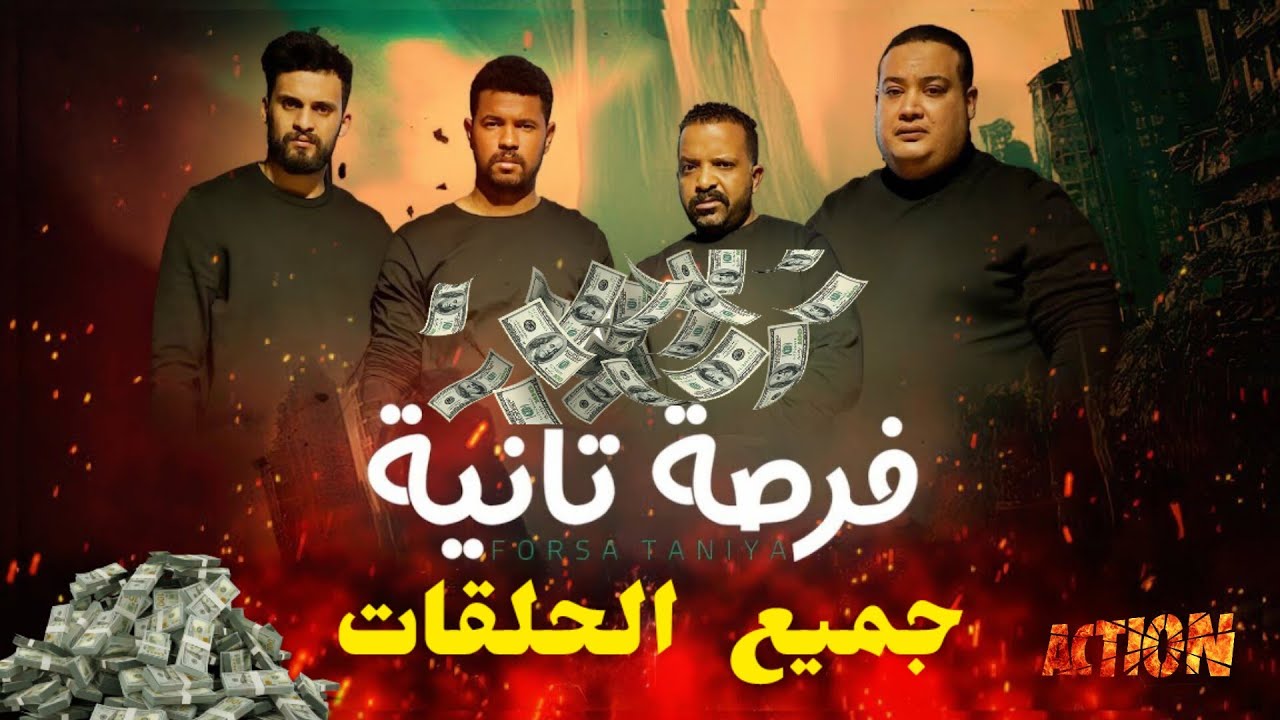 جميع الحلقات |  فرصة ثانية  2025