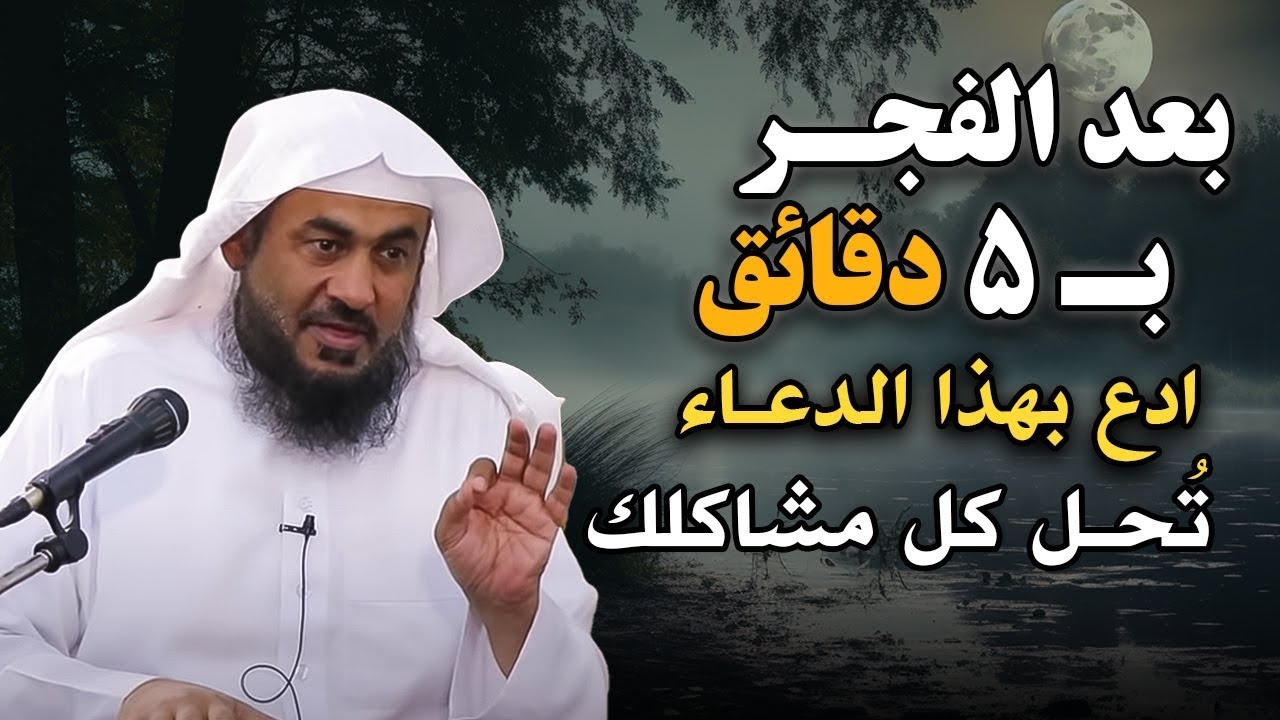 سر خطير.. بعد الفجر ب خمس دقائق ادع بهذا الدعاء تحل كل مشاكلك روووعه الشيخ عبد الرحمن الباهلي 