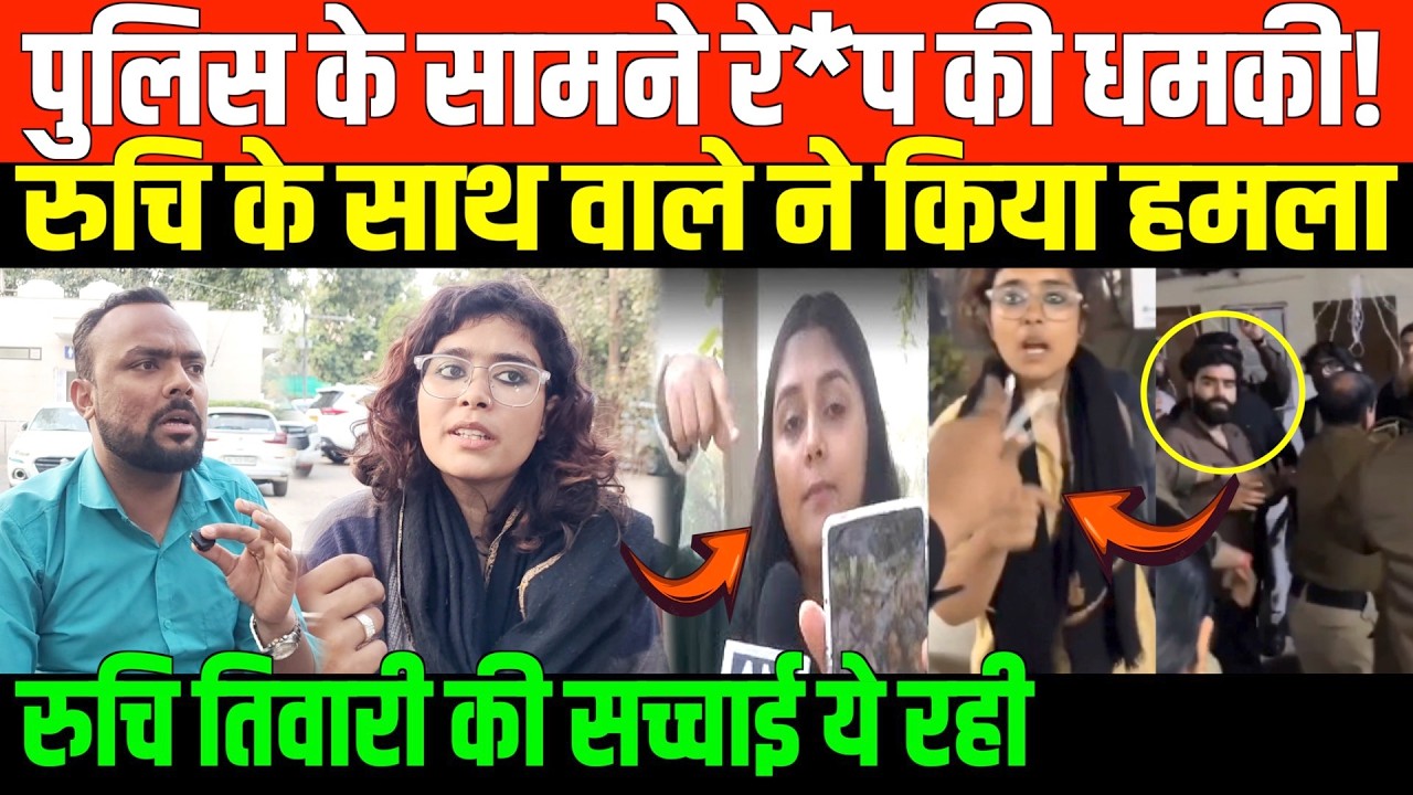 DU कांड की सच्चाई आई सामने,अंजलि ने बताया सच | Real truth about DU Ruchi Tiwari case