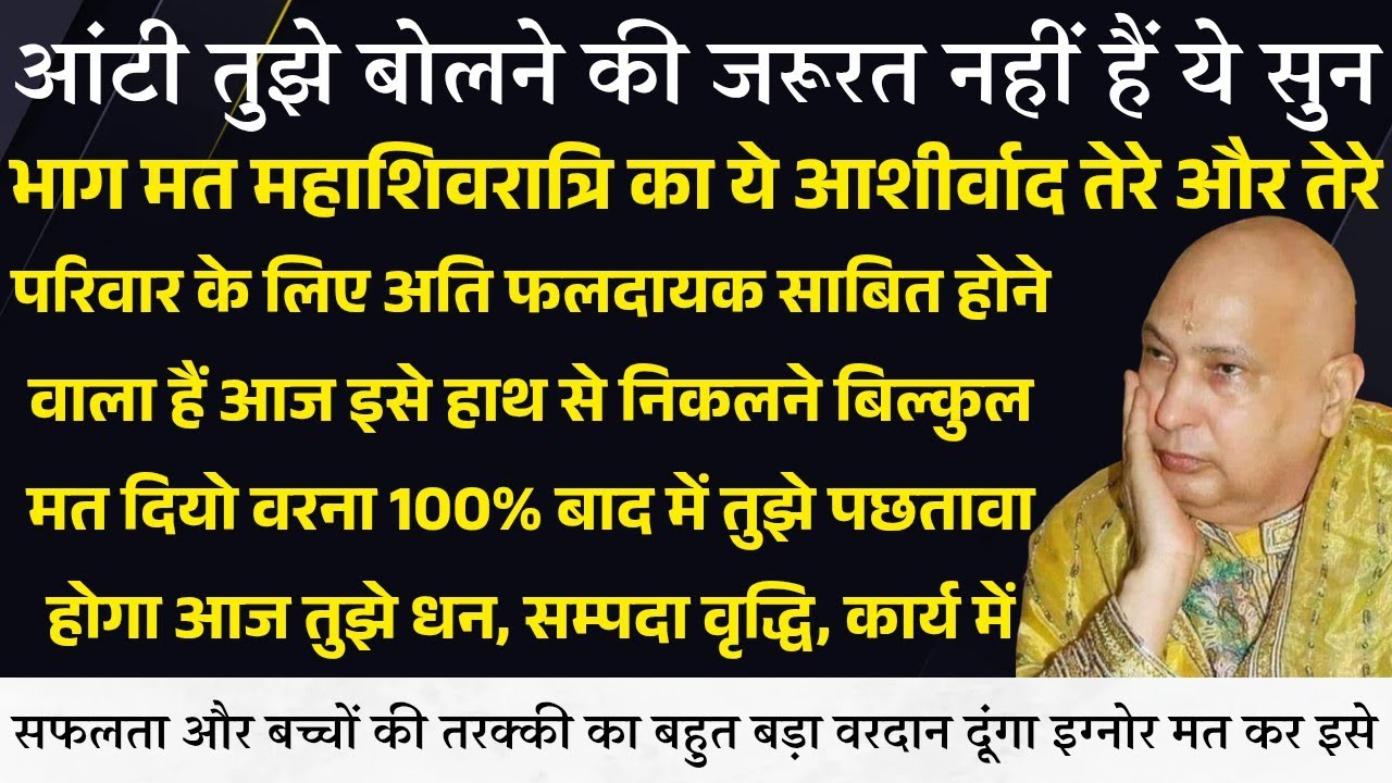 Guruji Satsang । तुझे बोलने की जरूरत नहीं महाशिवरात्रि का ये आशीर्वाद फलदायक साबित होगा तेरे लिए सुन