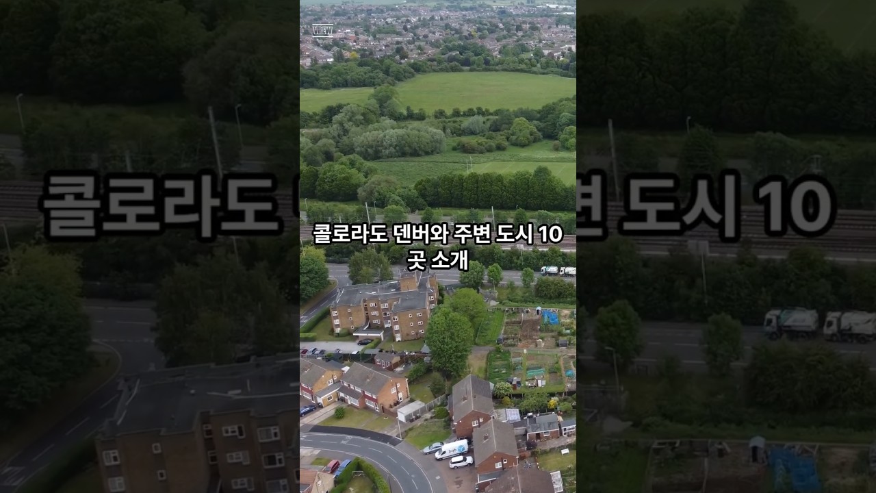 콜로라도 덴버와 주변 도시 10곳 소개