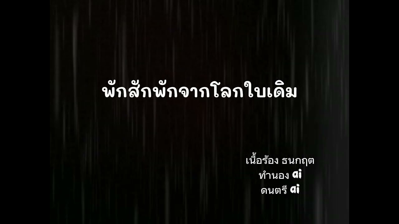 เพลง  พักสักพักจากโลกใบเดิม