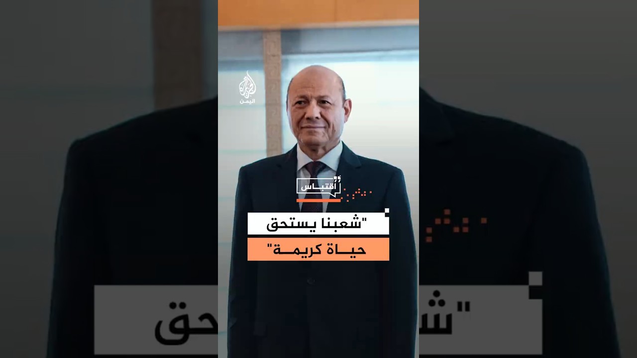 مجلس القيادة الرئاسي اليمني رشاد العليمي: شعبنا يستحق حياة كريمة بدلا من الحصار