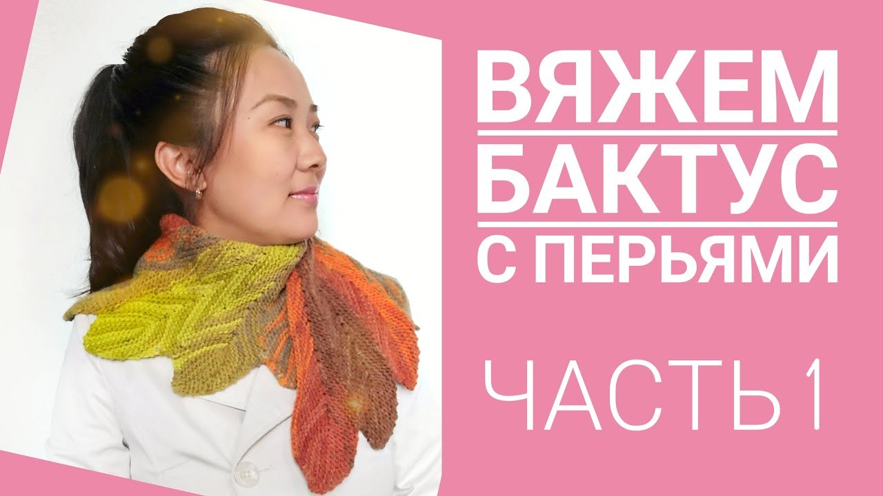МК: Вяжем бактус с перьями/Pinchashawl/ЧАСТЬ 1