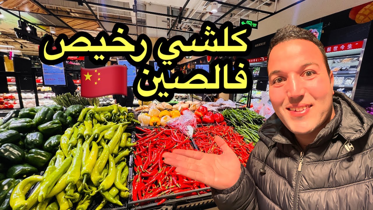أثمنة الخضر في الصين رخيييصة جدا 😯