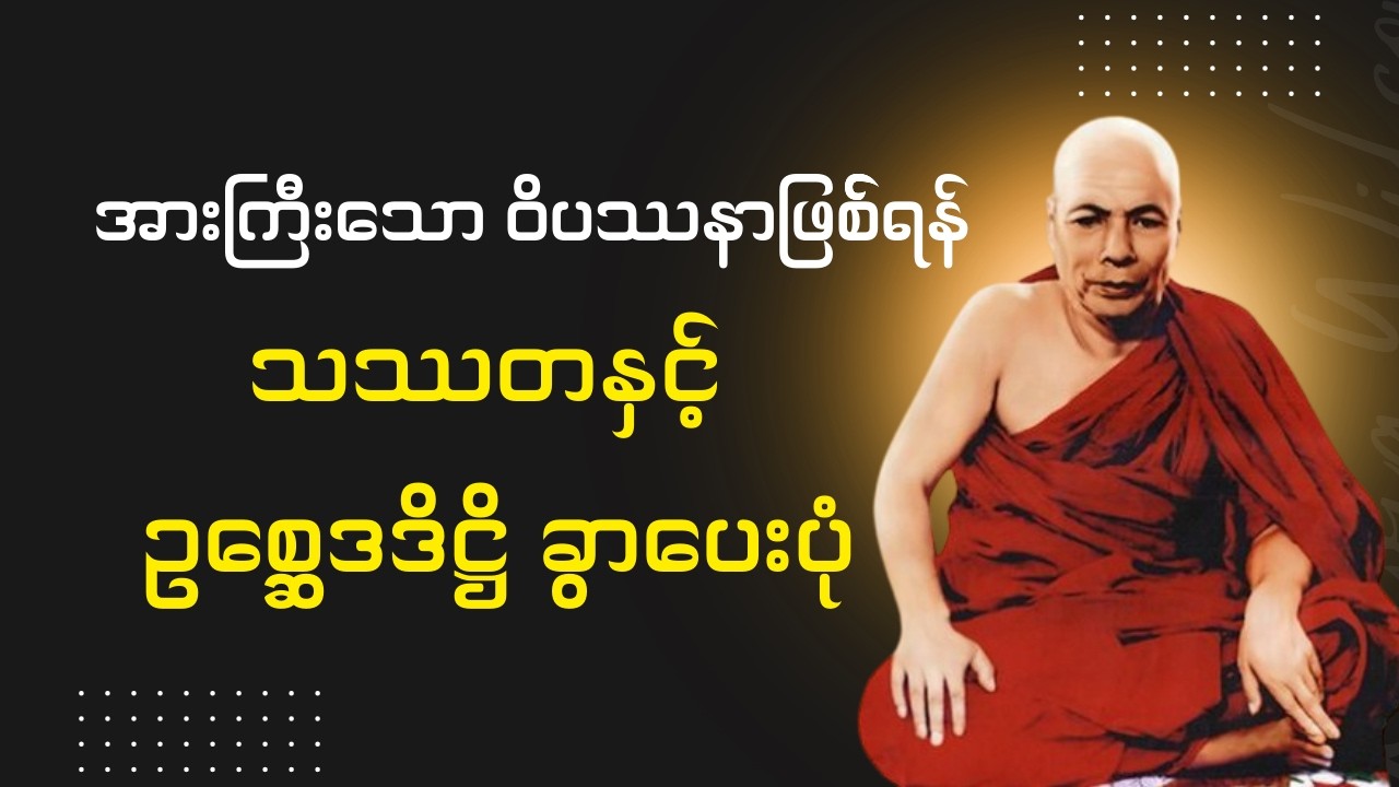 ၁၃.၂.၆၁, အားကြီးသော ဝိပဿနာဖြစ်စေရန် သဿတနှင့် ဥစ္ဆေဒဒိဋ္ဌိ ခွာပေးပုံ (မိုးကုတ်ဆရာတော်ဘုရားကြီး)