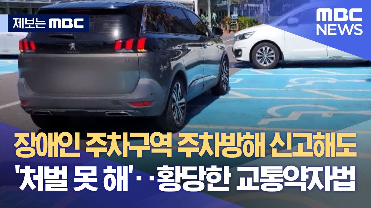 [제보는 MBC] 장애인 주차구역 주차방해 신고해도 '처벌 못 해'‥황당한 교통약자법 (2023.05.26/뉴스데스크/MBC)