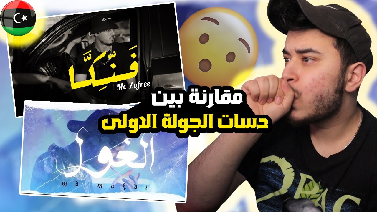 ( Syrian Reaction )🇸🇾🇱🇾 MD MEHDI - A|| LGHOUL - الغول / Mc Zofree - فَنِكَّا fanika