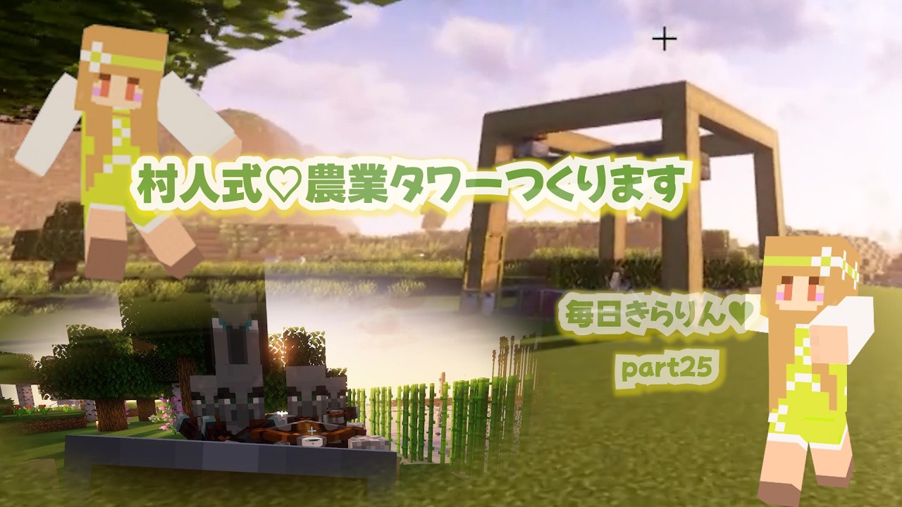 【毎日きらりん♥25】村人式農業タワーをつくる編（前編）✨おじさんパニックでした♡JAVA　1.21.11Ver～　#マイクラ実況　＃マイクラ　#minecraft
