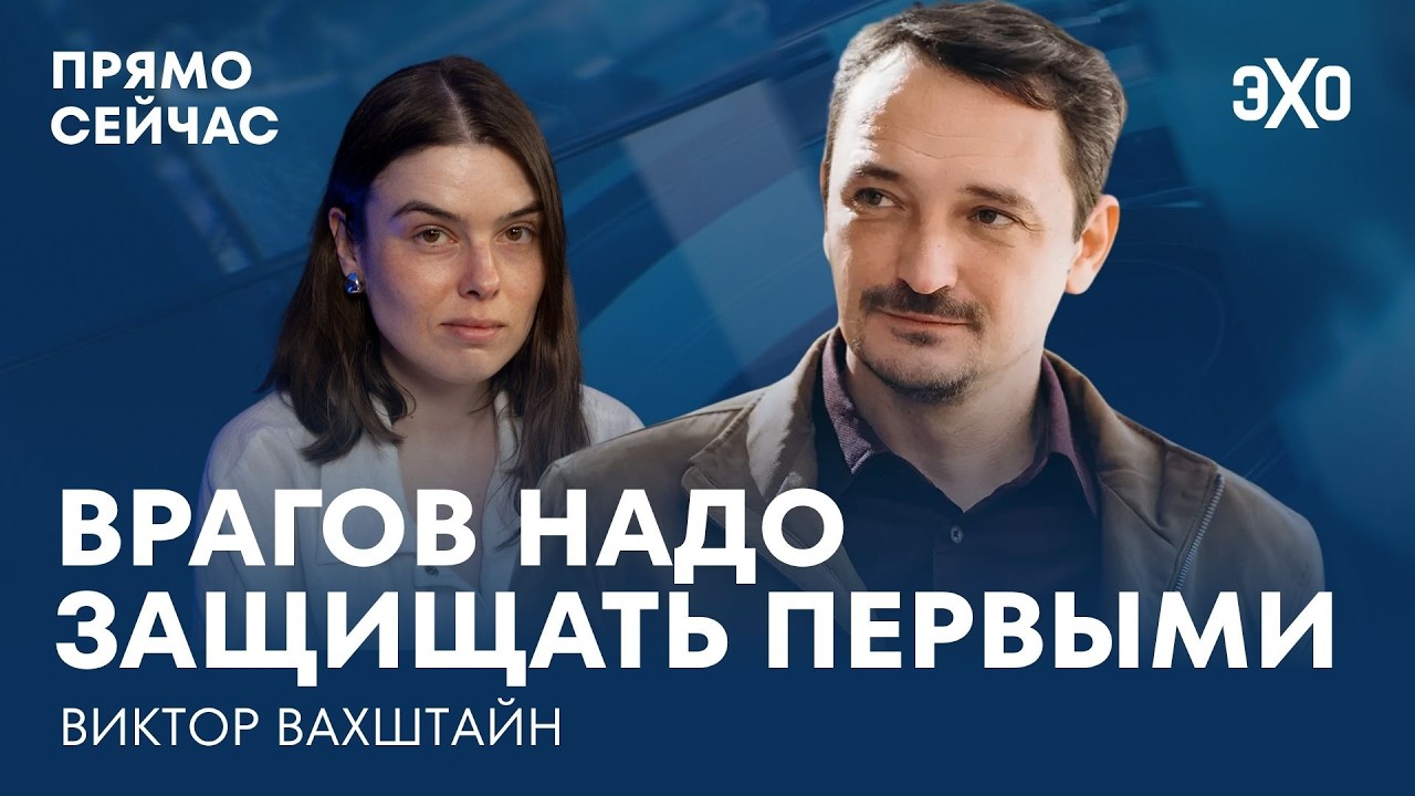 Зачем слушать людоеда. Парадоксы свободы слова. Язык вражды. Прямо сейчас Виктор Вахштайн