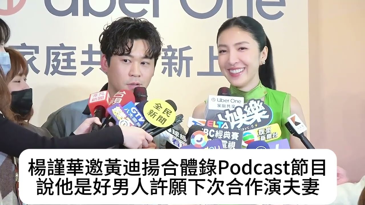 #楊謹華邀黃迪揚合體錄Podcast節目說他是好男人許願下次合作演夫妻#楊謹華#黃迪揚
